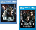 【中古】バイオハザード ディジェネレーション + ダムネーション ブルーレイディスク レンタル落ち 全2巻セット マーケットプレイスDVDセット商品