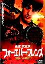 【中古】フォーエバー・フレンズ 戦場への挑戦 DVD