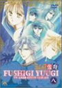 【中古】ふしぎ遊戯 第八巻 DVD(2)