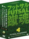 【中古】フットサル・スタンダード BOX DVD