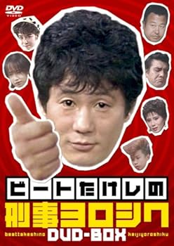 【中古】ビートたけしの刑事ヨロシク DVD