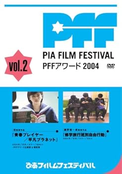 【中古】ぴあフィルムフェスティバルSELECTION PFFアワード2004 Vol.2 DVD