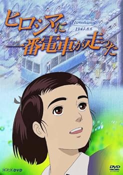 【中古】ヒロシマに一番電車が走った DVD