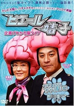 【中古】ピエール靖子 企画でわか