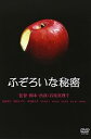 【中古】ふぞろいな秘密 DVD