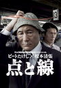 【中古】ビートたけし×松本清張 点と線 DVD