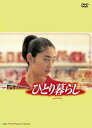 【中古】ひとり暮らし DVD