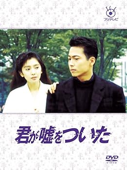 【中古】フジテレビ開局50周年記念DVD 君が嘘をついた DVD-BOX
