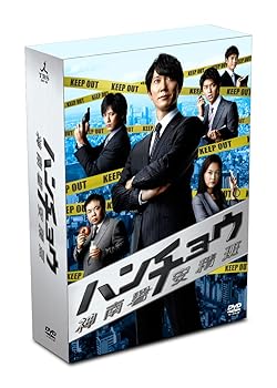【中古】ハンチョウ～神南署安積班～ DVD-BOX