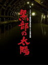 【中古】フジテレビ開局50周年記念ドラマ特別企画 黒部の太陽 DVD-BOX