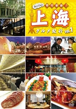 【中古】ふっくんの見所満載!上海グルメ紀行 vol.1 DVD 【中古】ふっくんの見所満載!上海グルメ紀行 vol.1 DVD