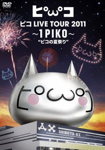 【中古】ピコ LIVE TOUR 2011 ~1PIKO~“ピコの夏祭り” DVD
