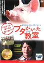 【中古】ブタがいた教室 レンタル落ち