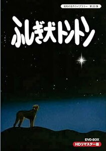 【中古】ふしぎ犬トントン HDリマスター DVD-BOX昭和の名作ライブラリー 第20集