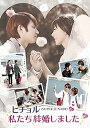 【中古】ヒチョルSUPER JUNIORの私たち結婚しました Vol.2 DVD