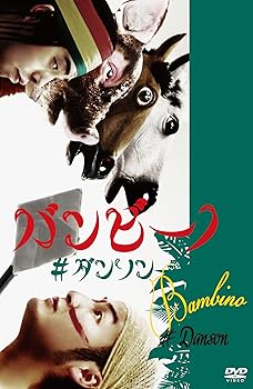 【中古】バンビーノ #ダンソン DVD 【中古】バンビーノ #ダンソン DVD