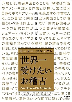 【中古】ピーター・ブルックの世界一受けたいお稽古 DVD