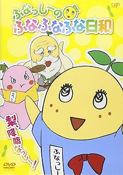 【中古】ふなっしーのふなふなふな日和/梨、降臨なっし〜! DVD 【中古】ふなっしーのふなふなふな日和/梨、降臨なっし〜! DVD