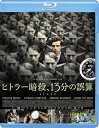 【中古】ヒトラー暗殺、13分の誤算 Blu-ray(2)