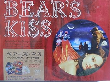 【中古】ベアーズ・キス コレクション BOX -ローラの宝箱- DVD