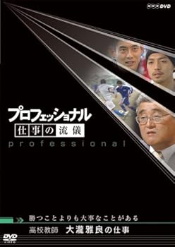 楽天ドリエム楽天市場店【中古】プロフェッショナル 仕事の流儀 高校教師 大瀧雅良の仕事 勝つことよりも大事なことがある DVD