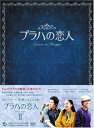 【中古】プラハの恋人 DVD BOX II(2)