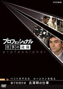【中古】プロフェッショナル　仕事の流儀　量子物理学者　古澤明の仕事　バントをするな　ホームランを狙え DVD