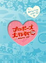 【中古】プロポーズ大作戦 スペシャル 2枚組 DVD