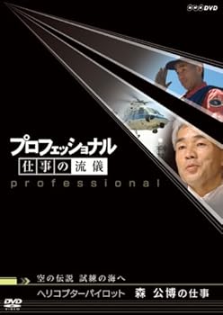 【中古】プロフェッショナル 仕事の流儀 空の伝説、試練の海へ ヘリコプターパイロット 森公博の仕事 DVD