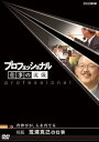 【中古】プロフェッショナル 仕事の流儀 背伸びが、人を育てる 校長 荒瀬克己の仕事 DVD