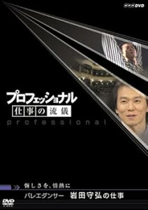 【中古】プロフェッショナル 仕事の流儀 第V期 バレエダンサー 岩田守弘の仕事 DVD