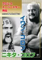 【中古】プロレススーパースター列伝 イワン・コロフ&ニキタ・コロフ DVD