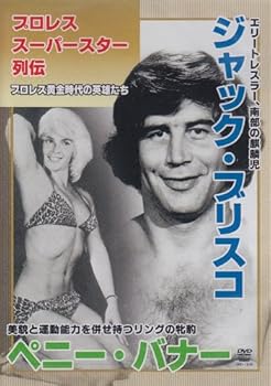 【中古】プロレススーパースター列伝 ジャック・ブリスコ&ペニー・バナー DVD