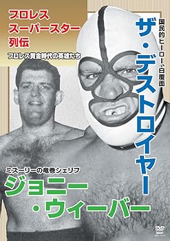 【中古】プロレススーパースター列伝 ザ・デストロイヤー＆ジョニー・ウィーバー DVD