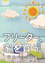 【中古】フリーター、家を買う。スペシャル DVD