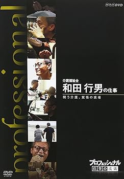 【中古】プロフェッショナル 仕事の流儀 介護福祉士 和田行男の仕事 闘う介護、覚悟の現場 DVD