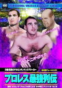【中古】プロレス 最強列伝 炸裂 ! 驚異のアルゼンチンバックブリーカー RAX-114 DVD