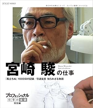 【中古】プロフェッショナル 仕事の流儀 特別編 映画監督 宮崎 駿の仕事 風立ちぬ」1000日の記録/引退宣言 知られざる物語 Blu-ray
