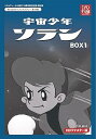 【中古】ベストフィールド創立10周年記念企画第9弾 宇宙少年ソラン HDリマスター DVD-BOX BOX1想い出のアニメライブラリー 第39集