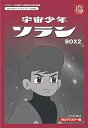 【中古】ベストフィールド創立10周年記念企画第9弾 宇宙少年ソラン HDリマスター DVD-BOX BOX2想い出のアニメライブラリー 第39集