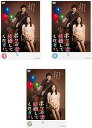 【中古】ボクの妻と結婚してください。 レンタル落ち 全3巻セット マーケットプレイスDVDセット商品