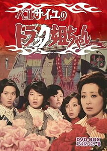 【中古】ベルサイユのトラック姐ちゃん DVD-BOX デジタルリマスター版