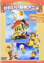 【中古】ぼくらはカモノハシ・電車待ってよー・うさぎはお客様 DVD