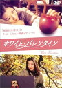 【中古】ホワイト・バレンタイン DVD