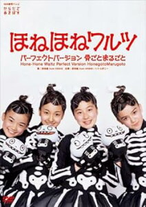 【中古】ほねほねワルツ・パーフェクトバージョン~骨ごと まるごと~ DVD