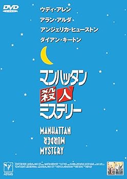 【中古】マンハッタン殺人ミステリー DVD