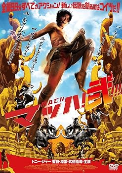【中古】マッハ!弐 DVD