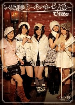 【中古】ミュージックV 特集3~キューティービジュアル~ DVD