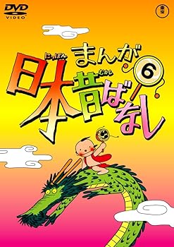 【中古】まんが日本昔ばなし DVD第6巻 【中古】まんが日本昔ばなし DVD第6巻