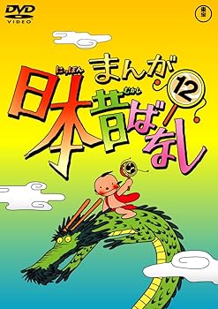 【中古】まんが日本昔ばなし DVD第12巻【メーカー名】【メーカー型番】【ブランド名】トーホー(TOHO) キッズアニメ・映画 市原悦子: Actor; 常田富士男: Actor【商品説明】まんが日本昔ばなし DVD第12巻画像はイメージ写真ですので付属品など画像の通りではないこともございます。付属品については商品タイトルに記載がない場合がありますので、ご不明な場合はメッセージにてお問い合わせください。当店ではレコード盤には商品タイトルに［レコード］と表記しております。表記がない物はすべてCDですのでご注意ください。当店では初期不良に限り、商品到着から7日間は返品を 受付けております。お問い合わせ・メールにて不具合詳細をご連絡ください。他モールとの併売品の為、完売の際はキャンセルご連絡させて頂きます。中古品の商品タイトルに「限定」「初回」「保証」「DLコード」などの表記がありましても、特典・付属品・帯・保証等は付いておりません。電子辞書、コンパクトオーディオプレーヤー等のイヤホンは写真にありましても衛生上、基本お付けしておりません。※未使用品は除く品名に【import】【輸入】【北米】【海外】等の国内商品でないと把握できる表記商品について国内のDVDプレイヤー、ゲーム機で稼働しない場合がございます。予めご了承の上、購入ください。掲載と付属品が異なる場合は確認のご連絡をさせて頂きます。ご注文からお届けまで1、ご注文⇒ご注文は24時間受け付けております。2、注文確認⇒ご注文後、当店から注文確認メールを送信します。3、お届けまで3〜10営業日程度とお考えください。輸入商品は10営業日から30営業日前後でのお届けとなります。4、入金確認⇒前払い決済をご選択の場合、ご入金確認後、配送手配を致します。5、出荷⇒配送準備が整い次第、出荷致します。配送業者、追跡番号等の詳細をメール送信致します。6、到着⇒出荷後、1〜3日後に商品が到着します。　※離島、北海道、九州、沖縄は遅れる場合がございます。予めご了承下さい。お電話でのお問合せは少人数で運営の為受け付けておりませんので、お問い合わせ・メールにてお願い致します。★お客様都合によるご注文後のキャンセル・返品はお受けしておりませんのでご了承ください。0